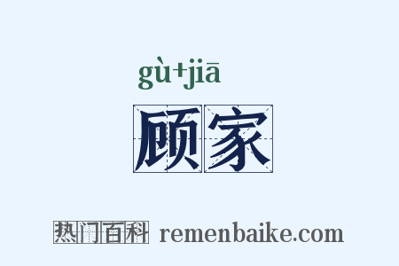 顾家是什么意思的图片